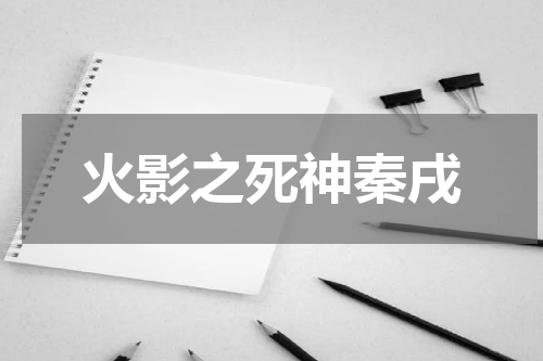 火影之死神秦戌