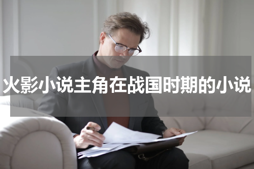 火影小说主角在战国时期的小说