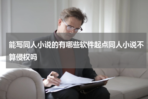 能写同人小说的有哪些软件起点同人小说不算侵权吗
