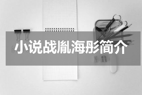 小说战胤海彤简介
