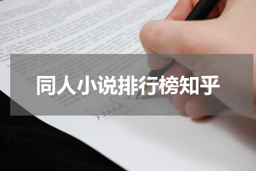 同人小说排行榜知乎