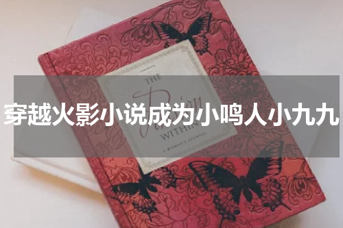 穿越火影小说成为小鸣人小九九