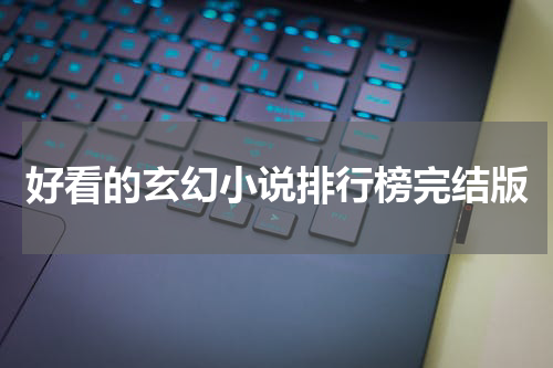 好看的玄幻小说排行榜完结版