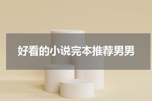 好看的小说完本推荐男男