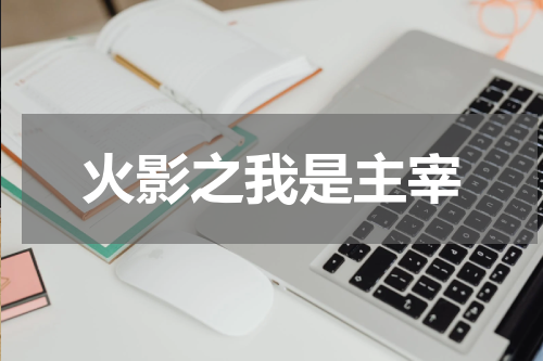 火影之我是主宰