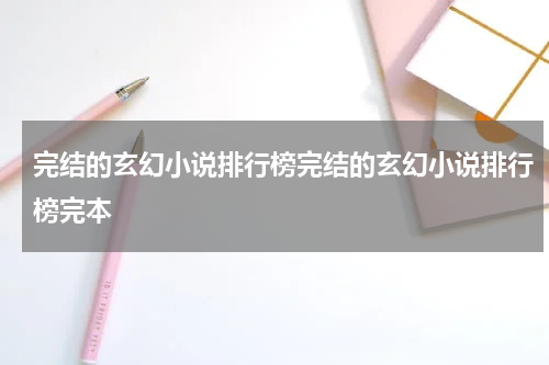 完结的玄幻小说排行榜完结的玄幻小说排行榜完本