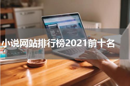 小说网站排行榜2021前十名