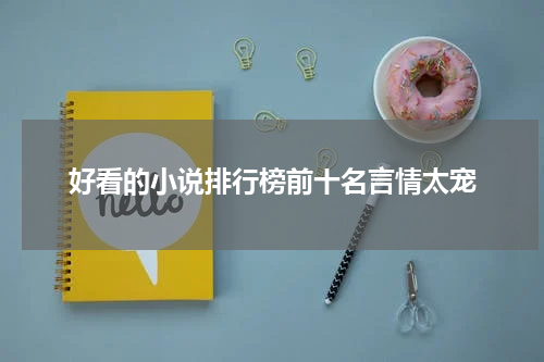 好看的小说排行榜前十名言情太宠