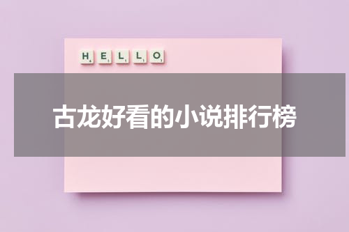 古龙好看的小说排行榜