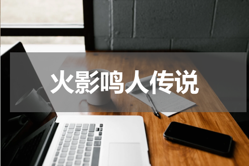 火影鸣人传说