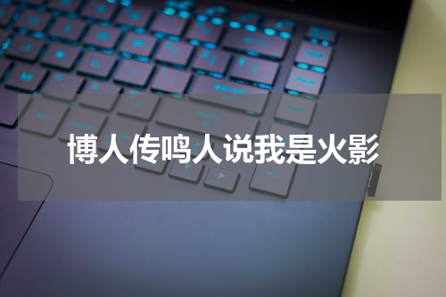 博人传鸣人说我是火影