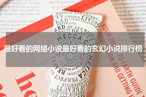 最好看的网络小说最好看的玄幻小说排行榜