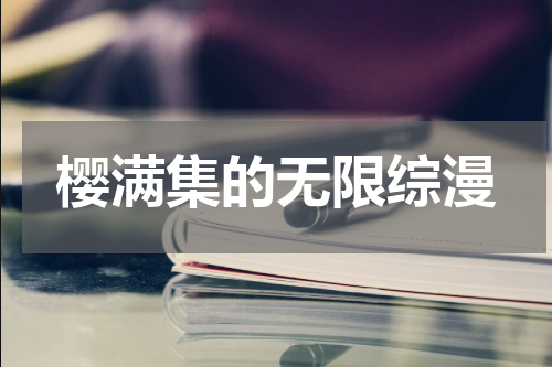 樱满集的无限综漫