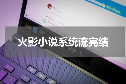 火影小说系统流完结