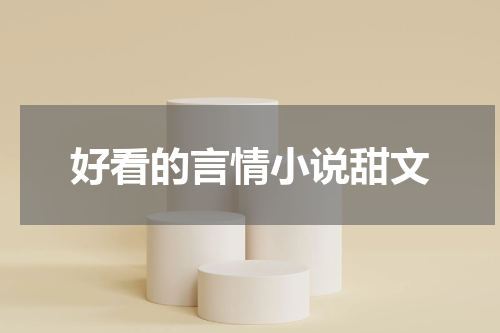 好看的言情小说甜文