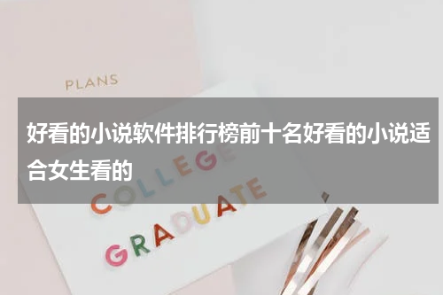 好看的小说软件排行榜前十名好看的小说适合女生看的