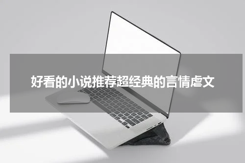 好看的小说推荐超经典的言情虐文