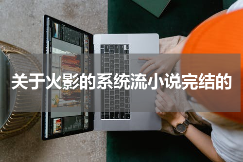 关于火影的系统流小说完结的