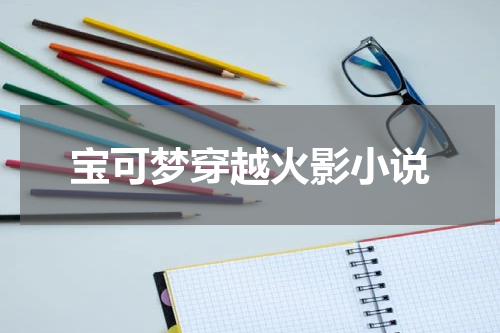 宝可梦穿越火影小说