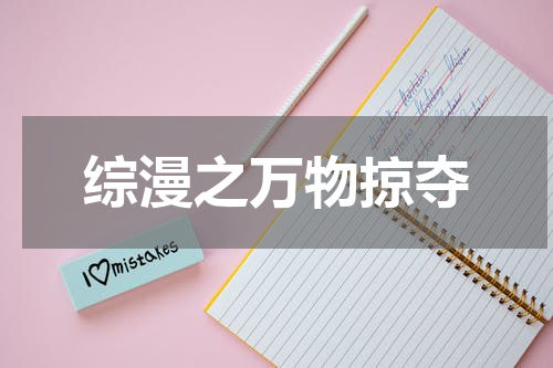 综漫之万物掠夺