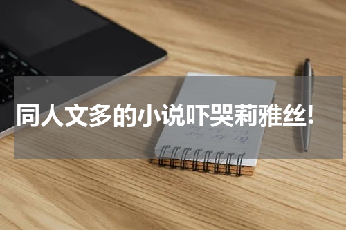 同人文多的小说吓哭莉雅丝!