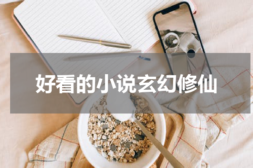 好看的小说玄幻修仙
