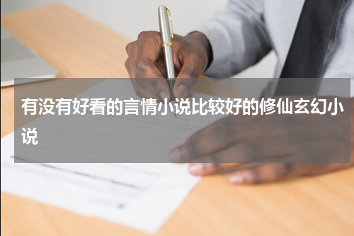 有没有好看的言情小说比较好的修仙玄幻小说