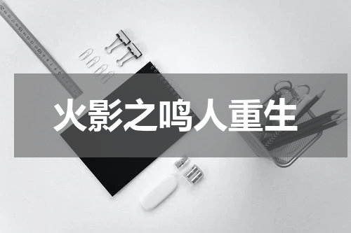 火影之鸣人重生