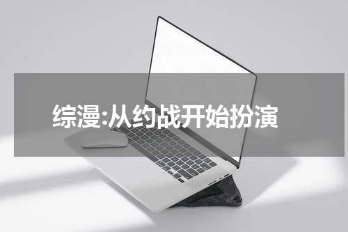 综漫:从约战开始扮演