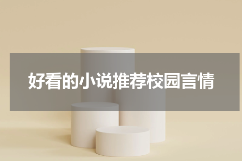 好看的小说推荐校园言情