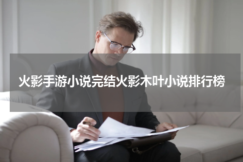 火影手游小说完结火影木叶小说排行榜