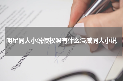 明星同人小说侵权吗有什么漫威同人小说