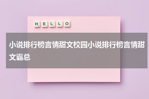 小说排行榜言情甜文校园小说排行榜言情甜文霸总