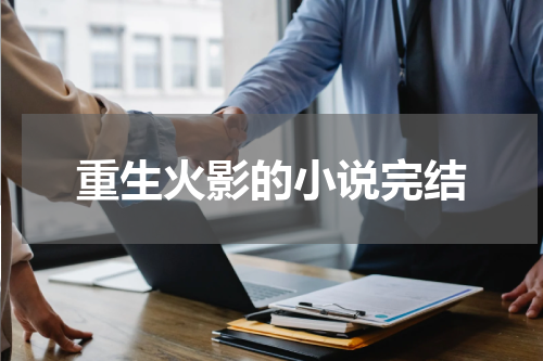 重生火影的小说完结