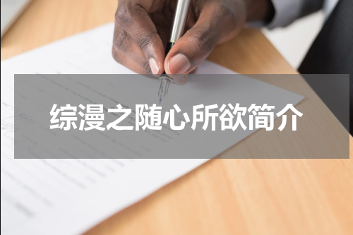 综漫之随心所欲简介