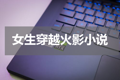 女生穿越火影小说
