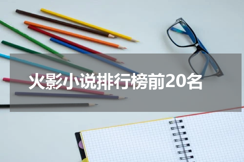 火影小说排行榜前20名