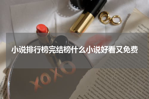 小说排行榜完结榜什么小说好看又免费