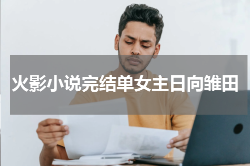 火影小说完结单女主日向雏田