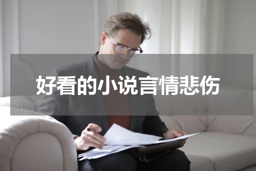 好看的小说言情悲伤