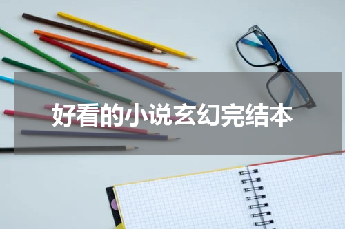 好看的小说玄幻完结本