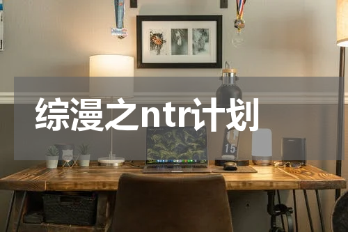 综漫之ntr计划