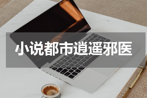 小说都市逍遥邪医