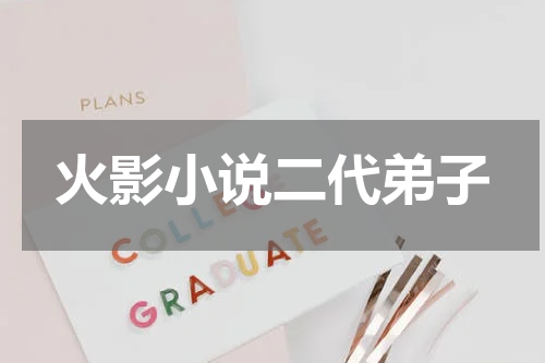 火影小说二代弟子