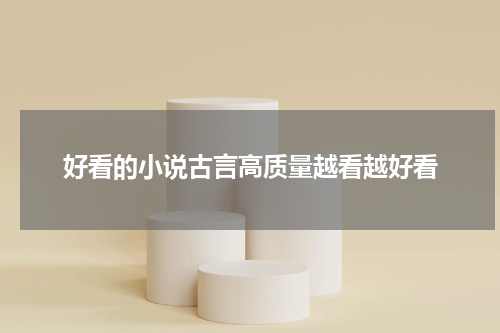 好看的小说古言高质量越看越好看