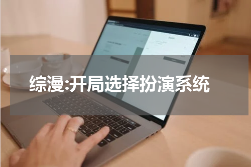 综漫:开局选择扮演系统