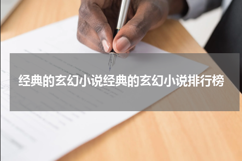经典的玄幻小说经典的玄幻小说排行榜