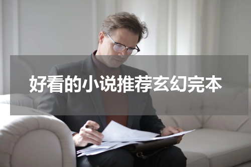 好看的小说推荐玄幻完本