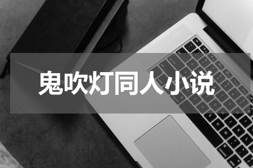 鬼吹灯同人小说