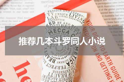 推荐几本斗罗同人小说